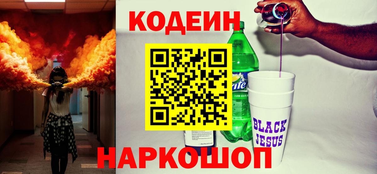 Codein напиток Lean (лин) Павлово